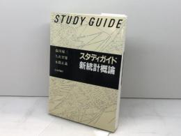 スタディガイド新統計概論 日本評論社 森田 優三