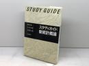 スタディガイド新統計概論 日本評論社 森田 優三
