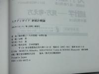 スタディガイド新統計概論 日本評論社 森田 優三