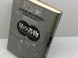 星の書物: 東方的・詩的宇宙のヴィジョン 岩波書店 コンスタンチン・A. ケドロフ