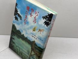 いつもの空を飛びまわり 筑摩書房 スーザン パルウィック 筑摩書房 スーザン パルウィック