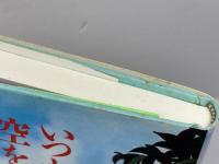 いつもの空を飛びまわり 筑摩書房 スーザン パルウィック 筑摩書房 スーザン パルウィック