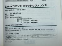 Linux コマンド (ポケットリファレンス) 技術評論社 沓名 亮典