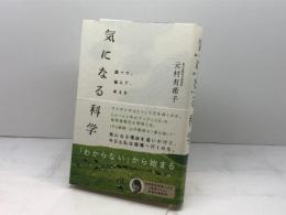 気になる科学 (調べて、悩んで、考える) 毎日新聞社 元村有希子