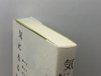 気になる科学 (調べて、悩んで、考える) 毎日新聞社 元村有希子