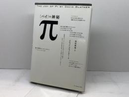 πの神秘 アーティストハウスパブリッシャーズ デビッド ブラットナー