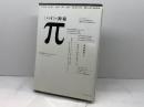 πの神秘 アーティストハウスパブリッシャーズ デビッド ブラットナー