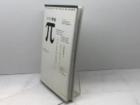 πの神秘 アーティストハウスパブリッシャーズ デビッド ブラットナー