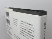 πの神秘 アーティストハウスパブリッシャーズ デビッド ブラットナー