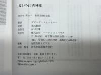 πの神秘 アーティストハウスパブリッシャーズ デビッド ブラットナー