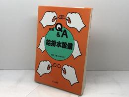 図解Q&A給排水設備 井上書院 藤井 文雄