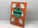 図解Q&A給排水設備 井上書院 藤井 文雄
