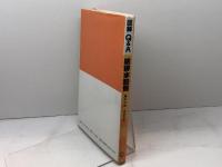 図解Q&A給排水設備 井上書院 藤井 文雄