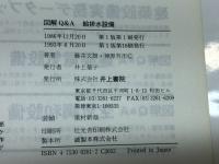 図解Q&A給排水設備 井上書院 藤井 文雄