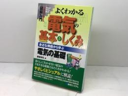 図解入門よくわかる電気の基本としくみ 秀和システム 藤瀧 和弘
