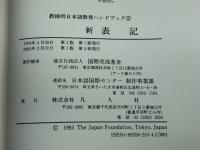 教師用日本語教育ハンドブック 2 新表記 凡人社 国際交流基金日本語国際センター