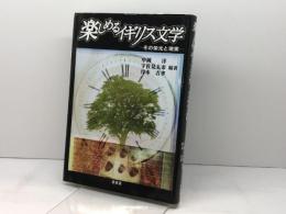 楽しめるイギリス文学 金星堂