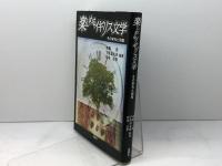 楽しめるイギリス文学 金星堂