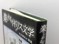 楽しめるイギリス文学 金星堂