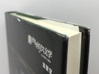 楽しめるイギリス文学 金星堂