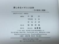 楽しめるイギリス文学 金星堂