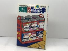 英語おもしろThat’s学―これだけ知ればちょっと、うんちく 永岡書店 速川和男