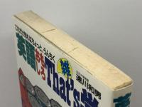 英語おもしろThat’s学―これだけ知ればちょっと、うんちく 永岡書店 速川和男