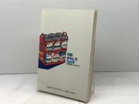 英語おもしろThat’s学―これだけ知ればちょっと、うんちく 永岡書店 速川和男