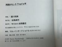 英語おもしろThat’s学―これだけ知ればちょっと、うんちく 永岡書店 速川和男