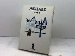 外国語ABZ (エッセイ・おとなの時間) 新潮社 辻 邦生