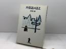外国語ABZ (エッセイ・おとなの時間) 新潮社 辻 邦生