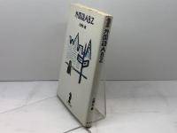 外国語ABZ (エッセイ・おとなの時間) 新潮社 辻 邦生