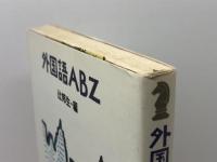 外国語ABZ (エッセイ・おとなの時間) 新潮社 辻 邦生