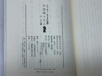 外国語ABZ (エッセイ・おとなの時間) 新潮社 辻 邦生