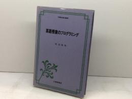 英語授業のプログラミング (英語指導法叢書) 大修館書店 町田 隆哉