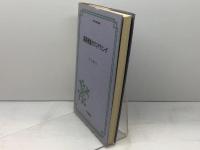 英語授業のプログラミング (英語指導法叢書) 大修館書店 町田 隆哉