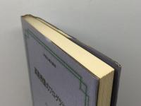 英語授業のプログラミング (英語指導法叢書) 大修館書店 町田 隆哉