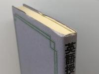 英語授業のプログラミング (英語指導法叢書) 大修館書店 町田 隆哉