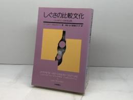 しぐさの比較文化: ジェスチャーの日英比較 大修館書店 リージャー ブロズナハン