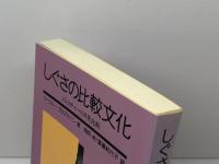 しぐさの比較文化: ジェスチャーの日英比較 大修館書店 リージャー ブロズナハン