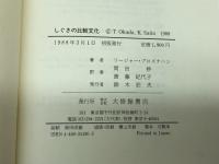 しぐさの比較文化: ジェスチャーの日英比較 大修館書店 リージャー ブロズナハン
