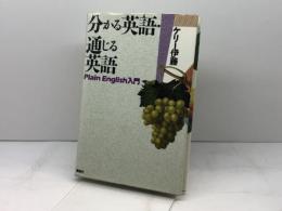 分かる英語・通じる英語: Plain English入門 講談社 ケリー伊藤 講談社 ケリー伊藤