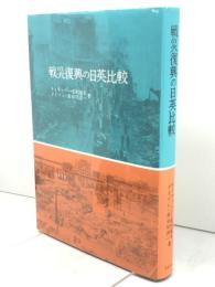 戦災復興の日英比較 知泉書館 N.テイラッソー