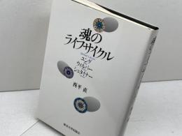 魂のライフサイクル: ユング・ウィルバー・シュタイナー 東京大学出版会 西平 直