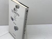 魂のライフサイクル: ユング・ウィルバー・シュタイナー 東京大学出版会 西平 直