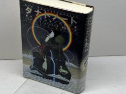 タナトノート: 死後の世界への航行 NHK出版 ベルナール ヴェルベール