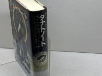 タナトノート: 死後の世界への航行 NHK出版 ベルナール ヴェルベール