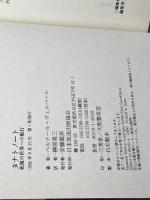 タナトノート: 死後の世界への航行 NHK出版 ベルナール ヴェルベール