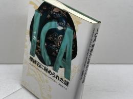 ICA模様石に秘められた謎 文藝春秋 コルネリア ペトラトゥ