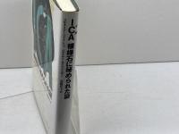 ICA模様石に秘められた謎 文藝春秋 コルネリア ペトラトゥ